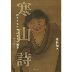 寒山詩　隠者たちの作詩とその編纂
