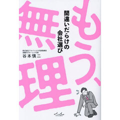 もう、無理　間違いだらけの会社選び