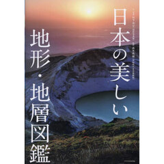 日本の美しい地形・地層図鑑