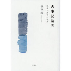 古事記論考　野生と文明の古代