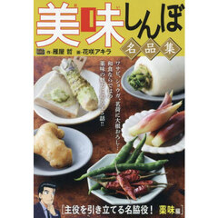 美味しんぼ名品集　53　主役を引き立てる名脇役！　薬味編