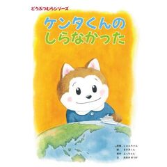 ケンタくんのしらなかった