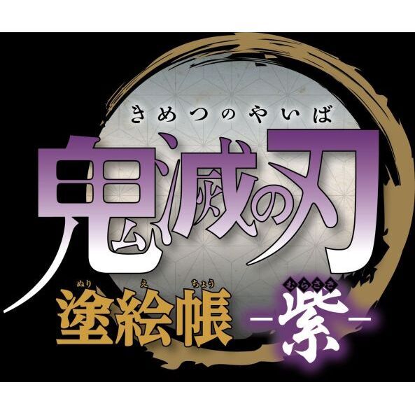 鬼滅の刃 全1〜23巻➕塗り絵帳！ グッズ 大量まとめ売り！！　値下げ！！ 鬼滅の刃 塗絵帳 －紫－／吾峠 呼世晴 | 集英社 ― SHUEISHA ―