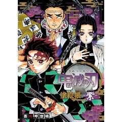 鬼滅の刃　塗絵帳　－紫－