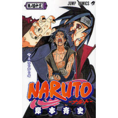 ＮＡＲＵＴＯ　巻ノ４３　真実を知る者