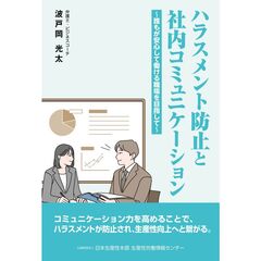 ハラスメント防止と社内コミュニケーション　誰もが安心して働ける職場を目指して