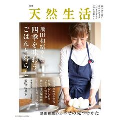 飛田和緒さんの四季を味わうごはんと暮らし