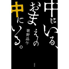 中にいる、おまえの中にいる。