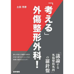 「考える」外傷整形外科！