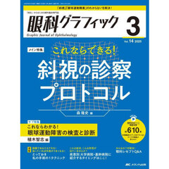 眼科グラフィック　「視る」からはじまる眼科臨床専門誌　第１４巻３号（２０２５－３）　これならできる！斜視の診察プロトコル／これならわかる！眼球運動障害の検査と診断