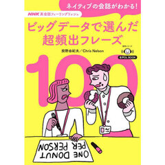 ネイティブの会話がわかる！ビッグデータで選んだ超頻出フレーズ１００　ＮＨＫ英会話フィーリングリッシュ