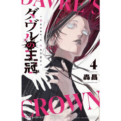 ダヴルの王冠　４