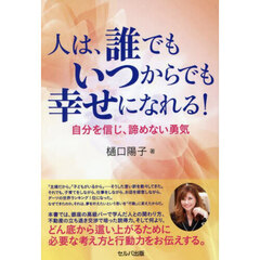 人は、誰でもいつからでも幸せになれる！　自分を信じ、諦めない勇気