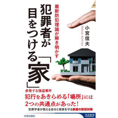 犯罪者が目をつける「家」　最新防犯理論が解き明かす
