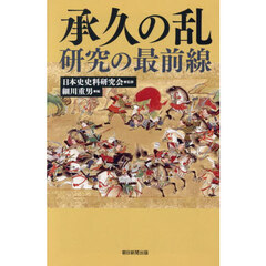 承久の乱研究の最前線