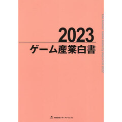 ’２３　ゲーム産業白書