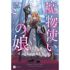 魔物使いの娘　２　黒い石の魔女狩り