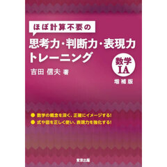 ほぼ計算不要の思考力・判断力・表現力トレーニング数学１Ａ　増補版