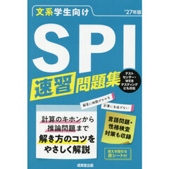 文系学生向けＳＰＩ速習問題集　’２７年版