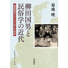 柳田国男と民俗学の近代　奥能登のアエノコトの二十世紀