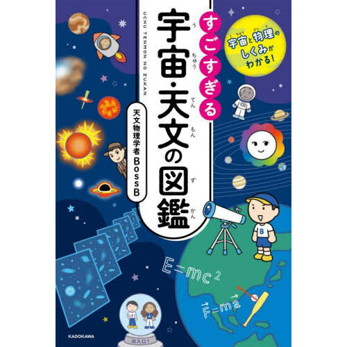 すごすぎる宇宙・天文の図鑑 宇宙と物理のしくみがわかる！ 通販