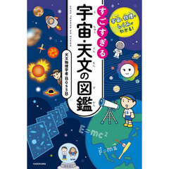 すごすぎる宇宙・天文の図鑑　宇宙と物理のしくみがわかる！