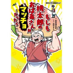 集英社最強科学まんが　もしも桃太郎のおばあさんがマッチョだったら