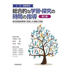 小・中・高等学校総合的な学習・探求の時間
