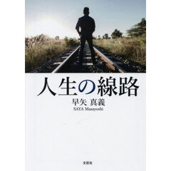 人生の線路