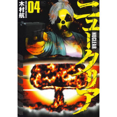 ニュークリア　４