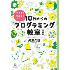 １０代からのプログラミング教室