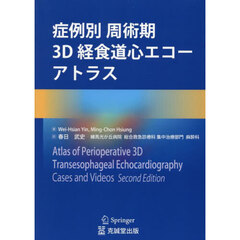 症例別周術期３Ｄ経食道心エコーアトラス