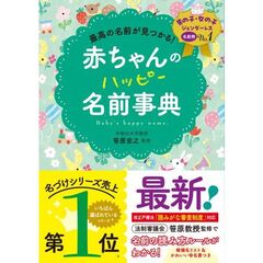 最高の名前が見つかる！　赤ちゃんのハッピー名前事典