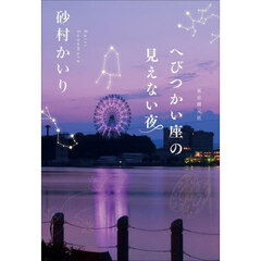 へびつかい座の見えない夜