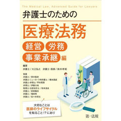弁護士のための医療法務　経営労務事業承継編　大切なことは医師のライフサイクルを知ること！？にあり