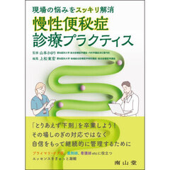 慢性便秘症診療プラクティス　現場の悩みをスッキリ解消