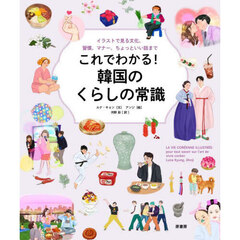 これでわかる！韓国のくらしの常識　イラストで見る文化、習慣、マナー、ちょっといい話まで