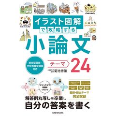総合型選抜・学校推薦型選抜対応　イラスト図解で攻略する　小論文テーマ２４