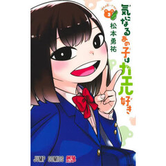 気になるあの子はカエル好き　３　「好き」の形…？ケロ！