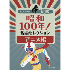 昭和１００年！名曲セレクション　アニメ編