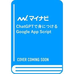 ＣｈａｔＧＰＴで身につけるＧｏｏｇｌｅ　Ａｐｐ　Ｓｃｒｉｐｔ