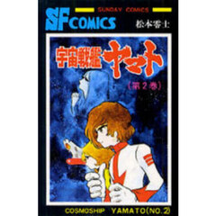 宇宙戦艦ヤマト　第２巻