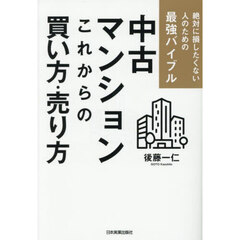 中古マンションこれからの買い方・売り方　絶対に損したくない人のための最強バイブル