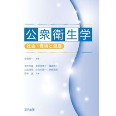 公衆衛生学