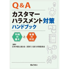 Ｑ＆Ａカスタマーハラスメント対策ハンドブック　平時の備えと有事の対応