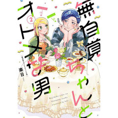 無自覚ちゃんとオトメな男　　２