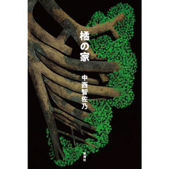 橘の家