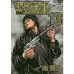 ザ・ファブル　Ｔｈｅ　ｓｉｌｅｎｔ‐ｋｉｌｌｅｒ　ｉｓ　ｌｉｖｉｎｇ　ｉｎ　ｔｈｉｓ　ｔｏｗｎ．　１３
