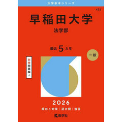 早稲田大学　法学部　２０２６年版
