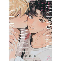 愛しすぎくらいがちょうどいい